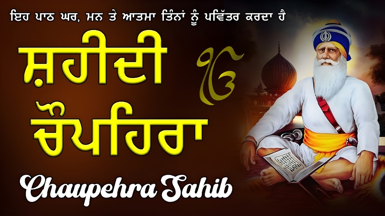 Chupehra Sahib /ਚੁਪਹਿਰਾ ਸਾਹਿਬ ਜਾਪ Sukhmani Sahib / Japji Sahib