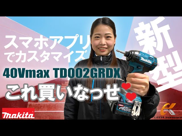 マキタ40Vmax充電式インパクトドライバTD002GRDXが新登場！詳しく解説