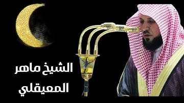 سورة الكهف كاملة بصوت الشيخ ماهر المعيقلي ▪️ تلاوة خاشعة تبكي القلوب Surah Al-Kahf Maher Al Mueaqly