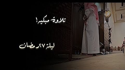 سورة الجاثية إلى سورة الواقعة باكية خاشعة| ليلة 27 رمضان 1446ه القارئ الشيخ محمد اللحيدان