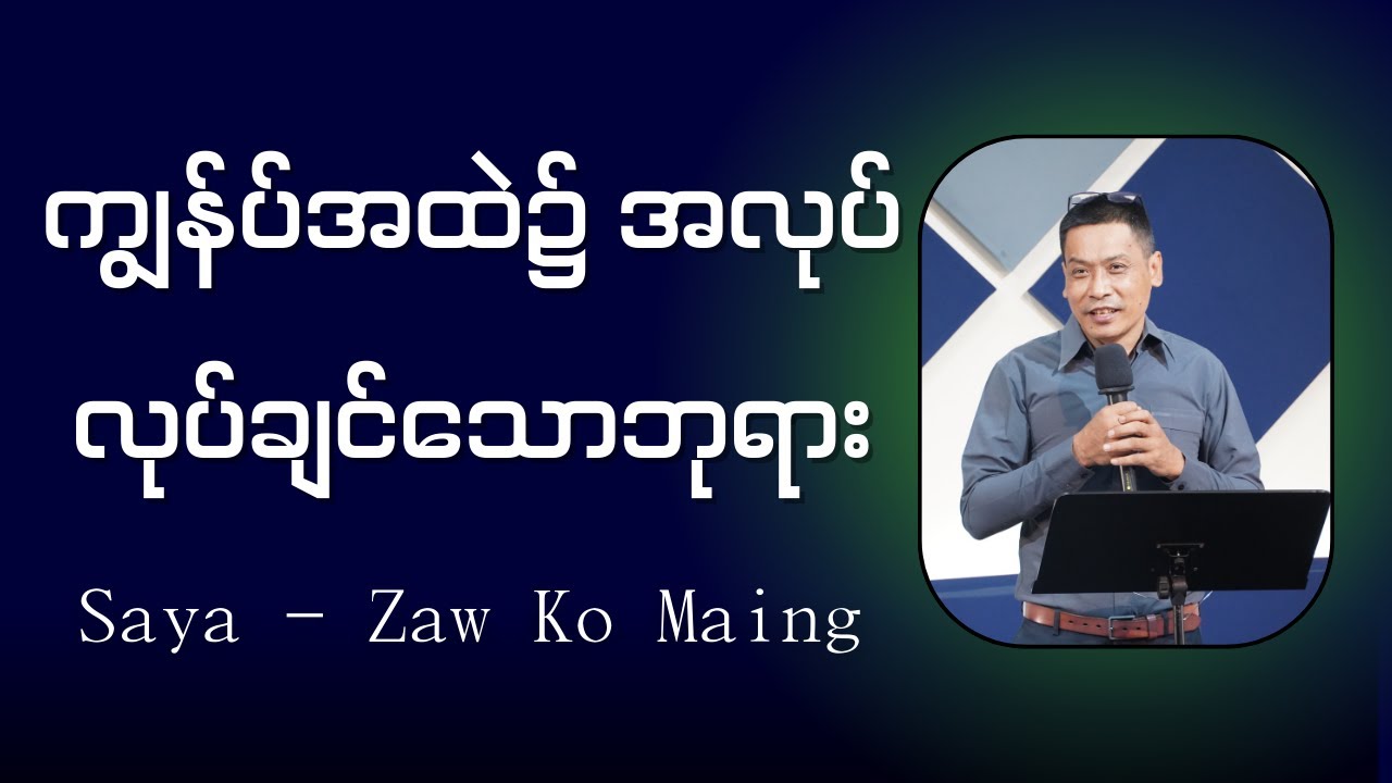 ကျွန်ပ်အထဲ၌ အလုပ်လုပ်ချင်သောဘုရား // Saya-Zaw ko Maing