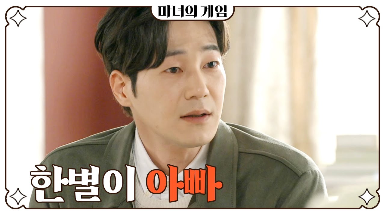 [마녀의 게임] 권단아의 생각을 물어보는 김규선X이현석 ＂삼촌이 할 말 있는데...＂, MBC 230217 방송