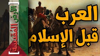 الأرض المقدسة (46)  تاريخ العرب قبل الإسلام