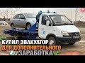 Купил ЭВАКУАТОР для дополнительного заработка / ГАЗ 3302 / Поездка Пермь - Татарстан / Perm