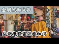 【御詠歌】 〜お盆の供養 施餓鬼供養〜 施餓鬼精霊供養和讃 金剛流御詠歌 聞き流し