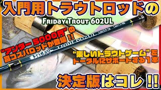 T-GAME Trout Cordovan 602F-UL ロッド 入門用トラウトロッドの決定版はコレ!!【フライデートラウト602UL