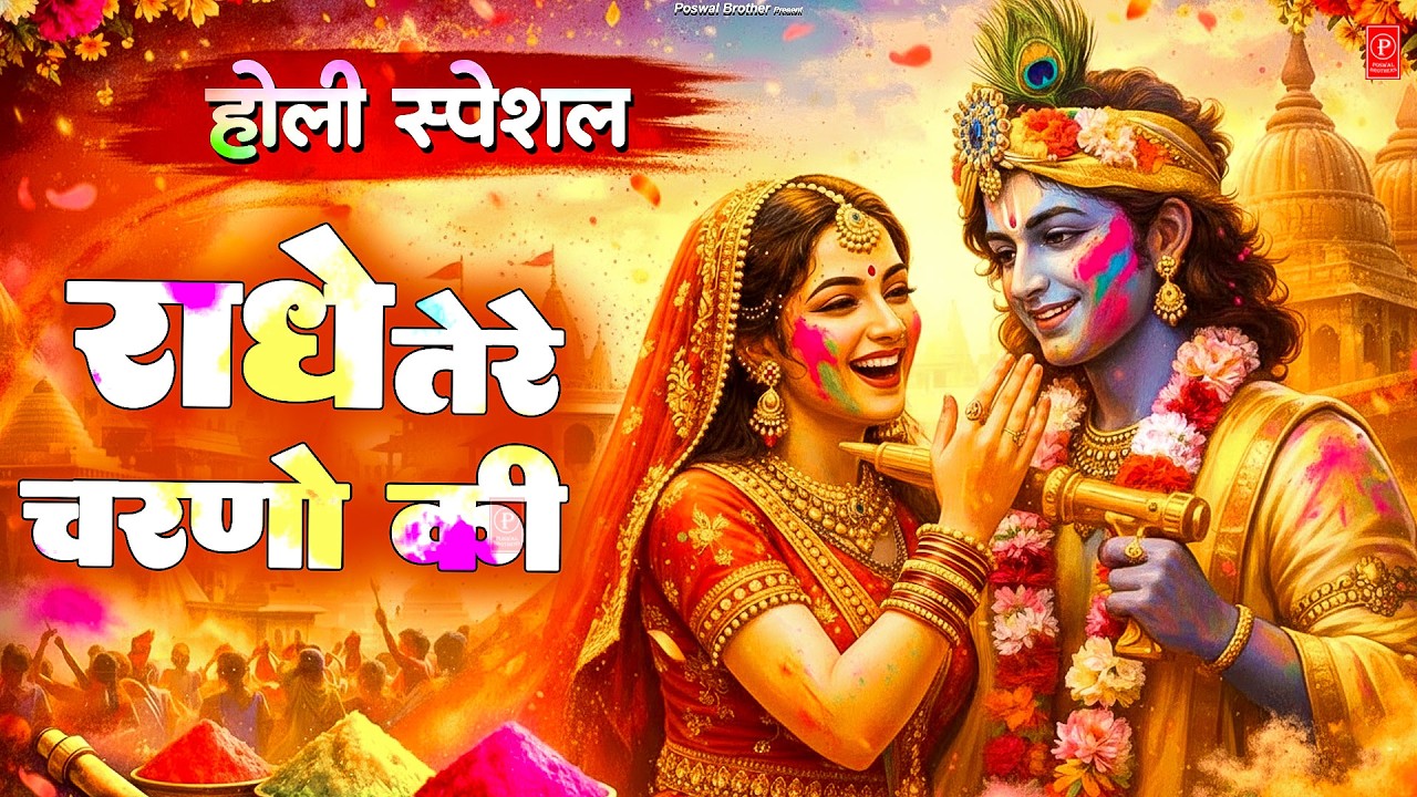 राधे तेरे चरणों की धूल जो मिल जाए | Radhe Tere Charno Ki | Bhumika Sharma | Krishna New Bhajan