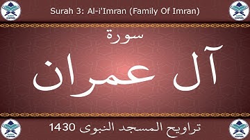 تراويح المسجد النبوي 1430 - سورة آل عمران