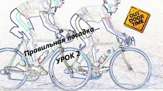 Правильная посадка на велосипеде [Учимся кататься на велосипеде. Урок 2](Как правильно сидеть на велосипеде так, чтобы не убивать спину и колени? Регулируем высоту седла под себя...., 2016-04-28T10:29:11.000Z)