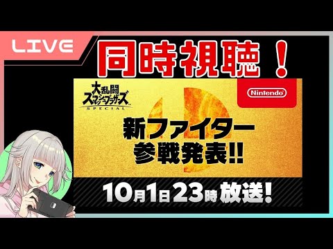 【 スマブラSP 】【 女性実況vtuber 】 新ファイター参戦！同時視聴して皆で予想しよ…！ 【#日本人の反応 】