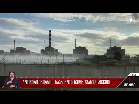 ატომური ენერგიის სააგენტოს ხელმძღვანელი კიევში