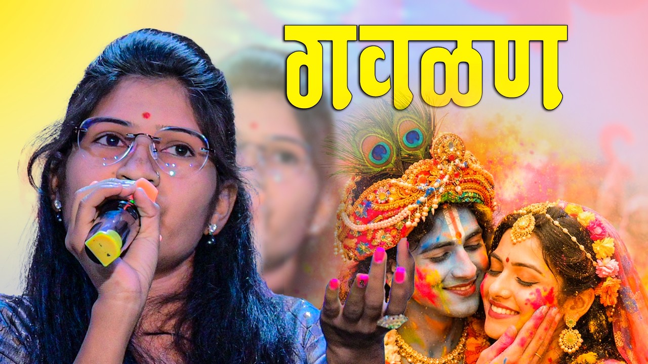 गवळण|गवळणी_शिव शक्ती संगीत संच||marathi gavalani #gavalani #gavalan #संगीतप्रेमी 
