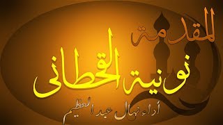 نونية القحطاني| في فضل الله علينا بالقرآن | مقدمة | أداء نهال عبد العظيم