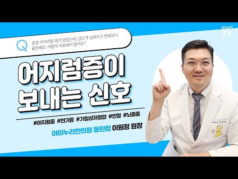 자주 어지러워요.점점 증상이 심해지고 반복되어 불안해요. | 어지럼증, 이원정 한의사.