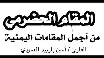 تلاوه رائعه للقارئ /امين باربيد العمودي