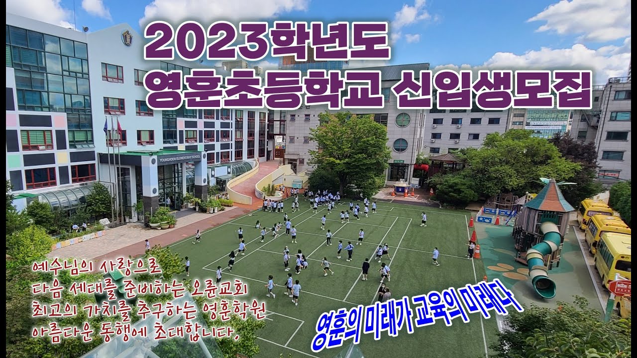 2023학년도 영훈초등학교 신입생 모집(입학설명회  교육홍보영상)