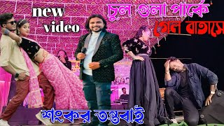 Cula Gula Parke Gela Batase Sankara tantabai purulia video new video