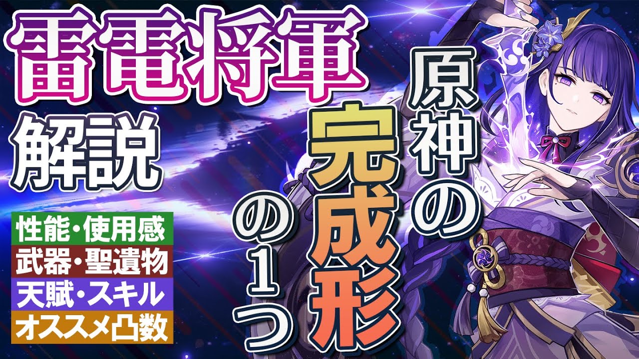 原神】1つの完成形「雷電将軍」の性能・使用感解説｜聖遺物・武器