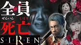 Siren2 超わかるストーリー解説 永井頼人 前編 サイレン解説 考察 Youtube