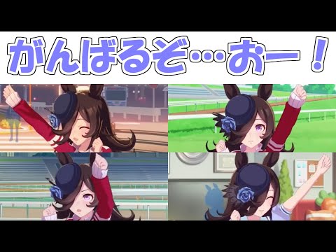 ライスシャワーの『がんばるぞ... おー！！』まとめ【ウマ娘プリティーダービー】