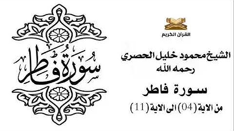 سورة فاطر من الاية 4 الى الاية 11 للشيخ محمود الحصري