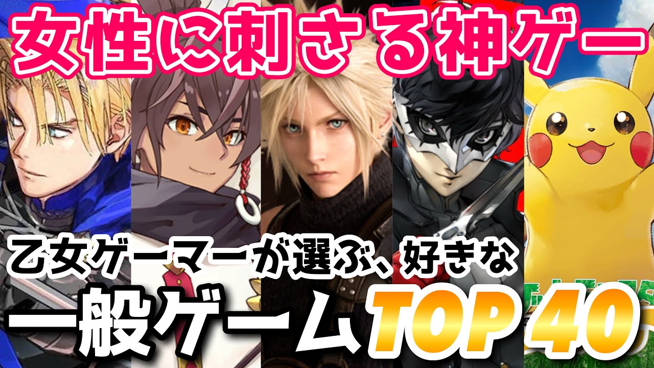【投票数559票】乙女ゲーマーが好きなゲームランキングTOP40🏆おすすめ紹介 Switch