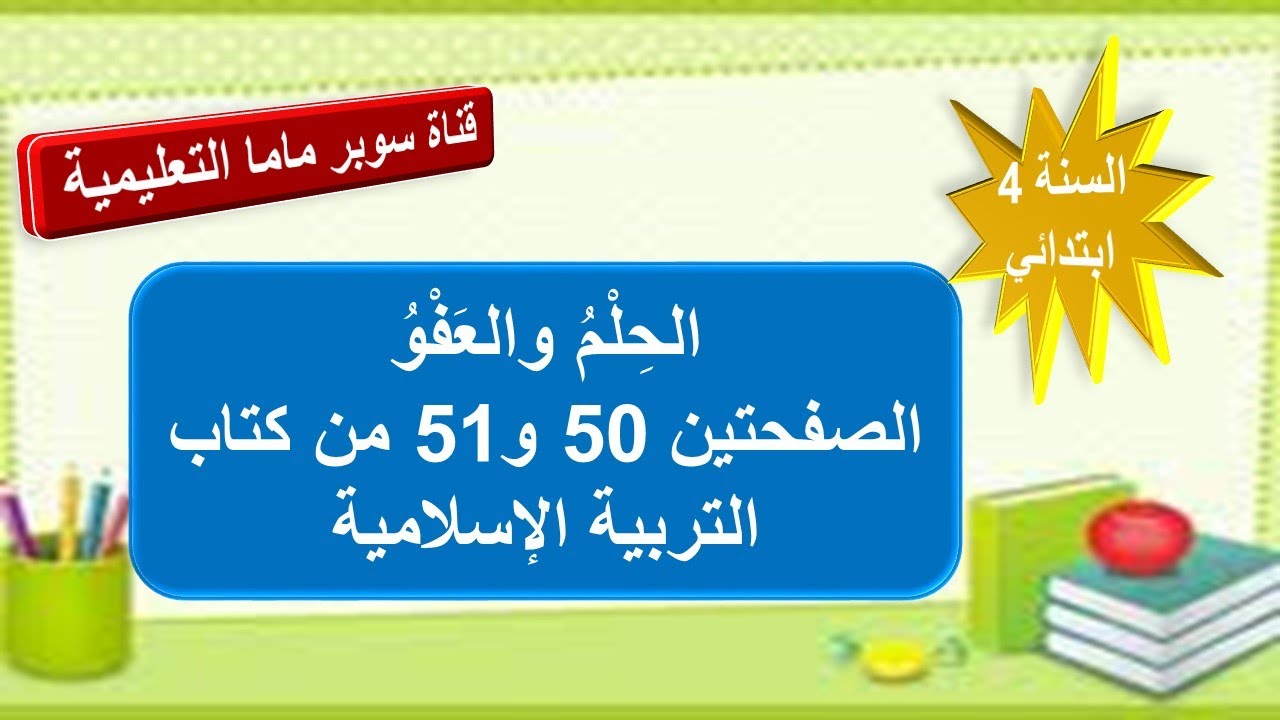درس الحلم والعفو الصفحتين 50 و 51 من كتاب التربية الإسلامية.السنة الرابعة ابتدائي.