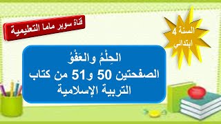 درس الحلم والعفو الصفحتين 50 و 51 من كتاب التربية الإسلامية.السنة الرابعة ابتدائي.