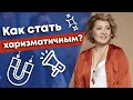 Искусство харизмы - навык исключительного человека! / Как стать харизматичным человеком?