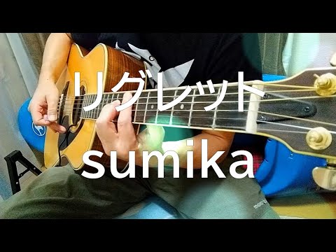 リグレット／sumika（弾き語りカバー）