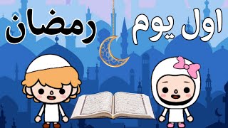 فيلم🎬اول يوم رمضان🌙🎊توكا بوكا🌍سكر و مهند