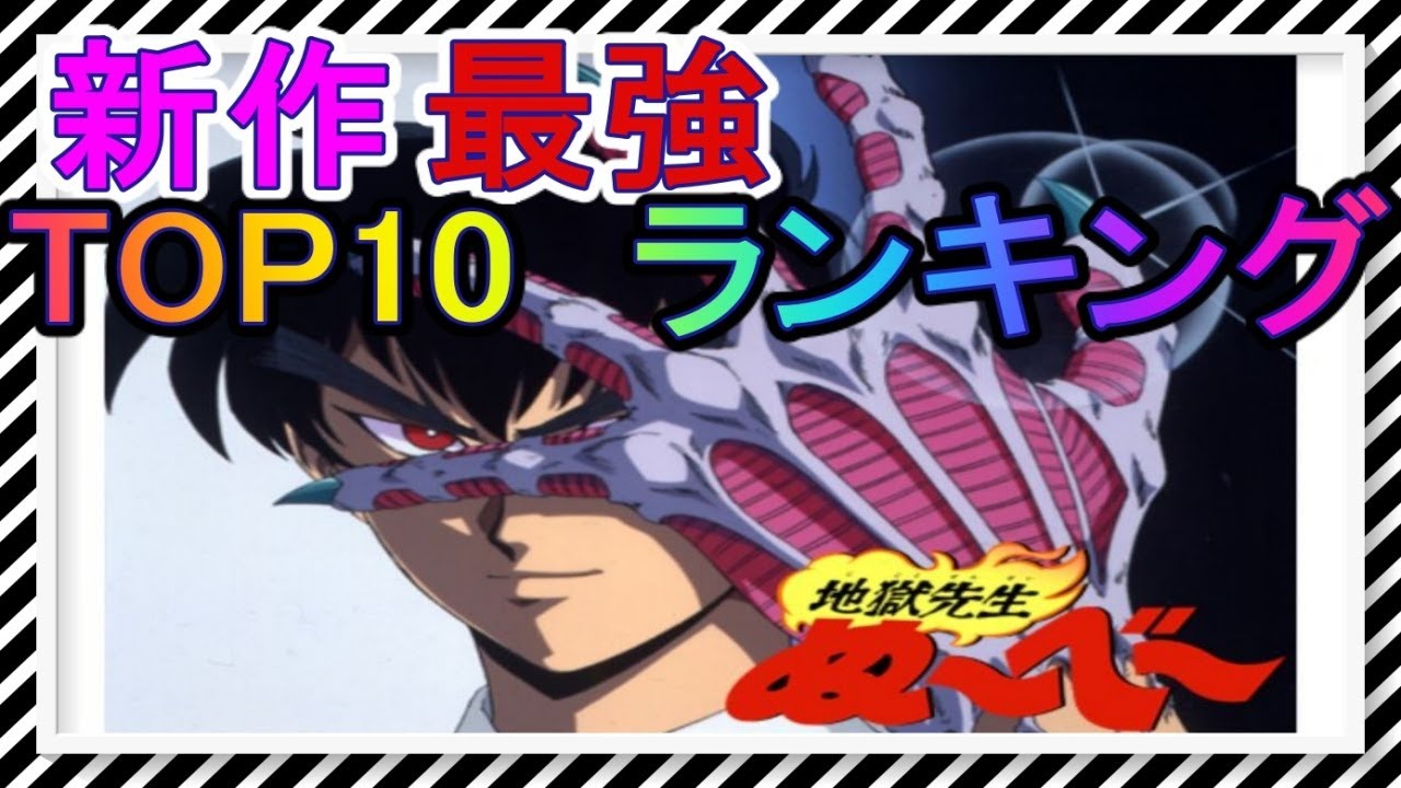 地獄先生ぬ べ 最強キャラ 地獄先生ぬ べ ランキングtop10 ネタバレ 漫画 ランキング 最強 地獄 都市伝説 お色気 怪談 アニメ ランキング 面白い 神 アニメ Youtube