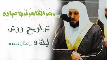 " وَهُوَ الْقَاهِرُ فَوْقَ عِبَادِهِ " تلاوة باكية للشيخ د. ماهر المعيقلي من ليلة 9 رمضان 1445 هـ