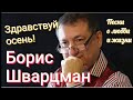 Золотой хит 🍂 Здравствуй, осень ► Борис Шварцман 🍂 ПРЕМЬЕРА 2021