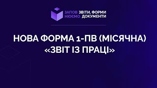 Нова форма 1-ПВ (місячна) «Звіт із праці»