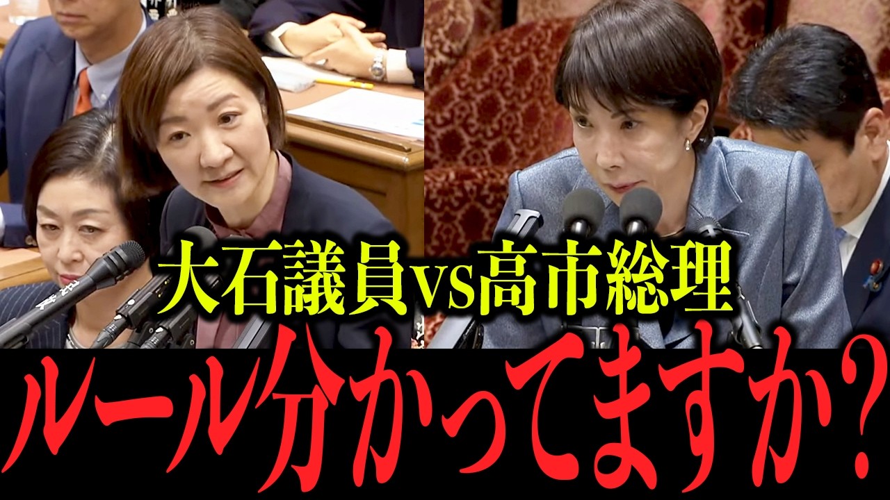 【大石あきこ】れいわ新選組大石議員がタメ口で失礼な発言を繰り返す【高市早苗/れいわ新選組/消費税減税】