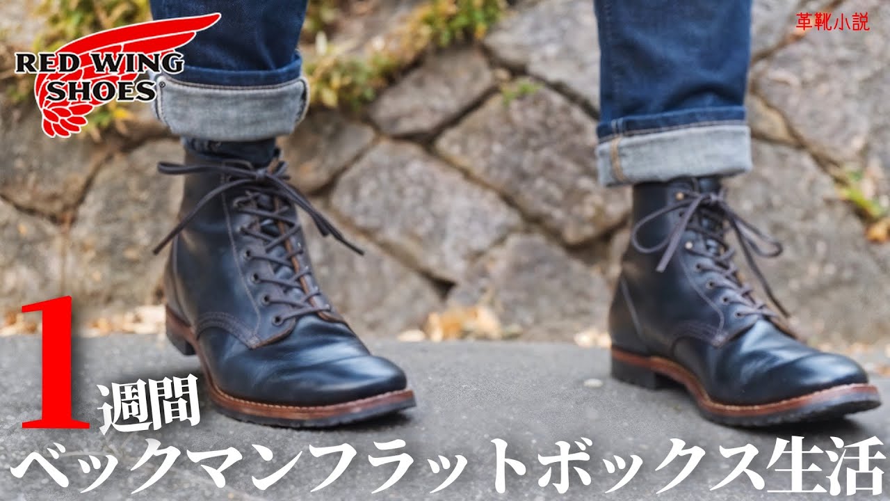 RED WING ベックマン フラットボックス Red Wing] A Week Living with Beckman Flatbox Boots - Revival