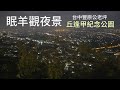 眠羊觀夜景 台中豐原公老坪 丘逢甲紀念公園