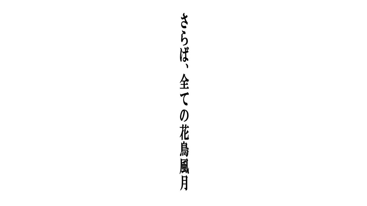 さようなら花鳥風月ライブ直前生配信 Youtube