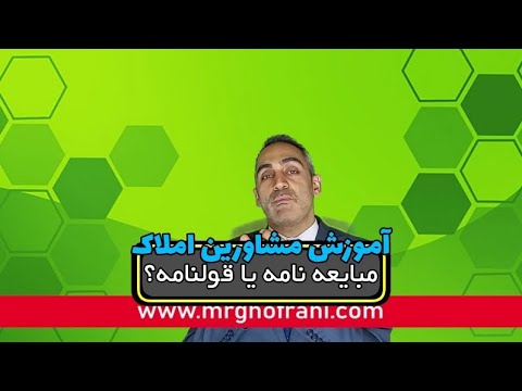 مبایعه نامه یا قولنامه آموزش املاک