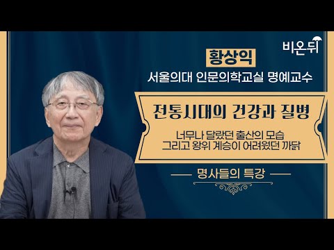 [명사들의 특강] 전통시대의 건강과 질병 — 너무나 달랐던 출산의 모습 그리고 <strong>왕위</strong> 계승이 어려웠던 까닭 / 황상익 서울의대 인문의학교실 명예교수