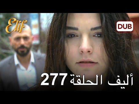 أليف الحلقة 277 دوبلاج عربي