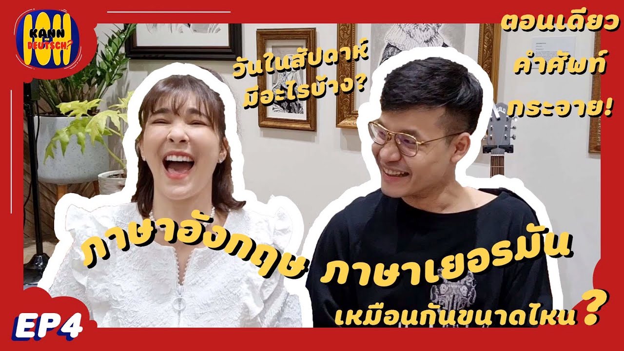 ใกล้เคียงกับ ภาษาอังกฤษ  2022 Update  Kann Ich Deutsch? (EP4) ภาษาเยอรมัน กับ ภาษาอังกฤษ เหมือนกันแค่ไหน?