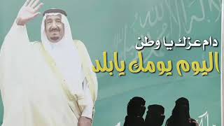 ماجد الرسلاني - اليوم يومك يا بلد || شيلة العيد الوطني السعودي 91
