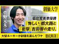【吉田響の衝撃】菅野元太が創価大を選んだ理由