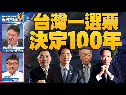 🔥2024台灣不只選總統？你的選票左右21世紀大棋局？｜矢板明夫｜李志德｜新聞大破解