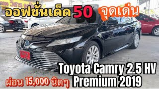 50จุดเด่น!! ออฟชั่นเยอะ ขับดี Toyota Camry 2.5 Hybrid Premium ปี2019 รีวิว #วิสารออโต้คาร์บางบัวทอง