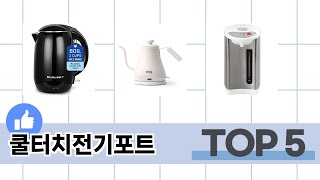 편하게 쓸 수 있는 쿨터치전기포트 추천 5가지