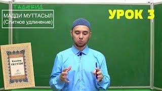 Урок 3 - МАДДИ МУТТАСЫЛ | Уроки Таджвида