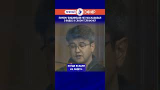 Почему Бишимбаев не рассказывал о видео в своем телефоне? Выпуск смотрите по ссылке в шапке профиля.